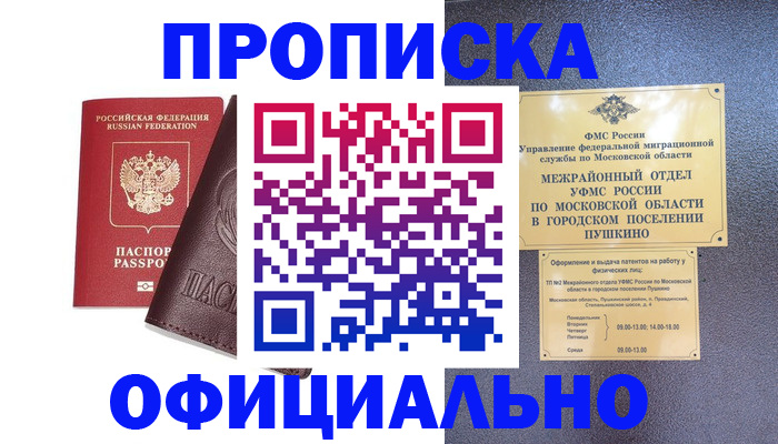 прописка в Астрахани