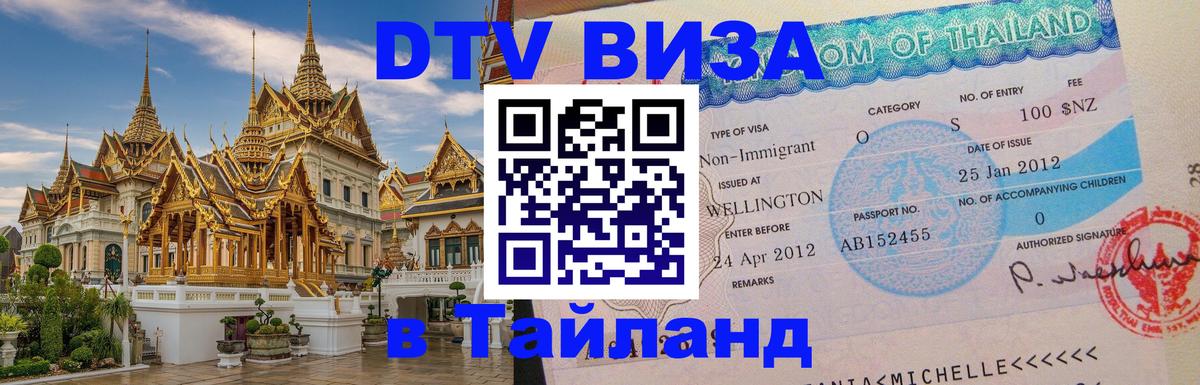 VISA в Тайланд для удалёнщиков Астрахань 