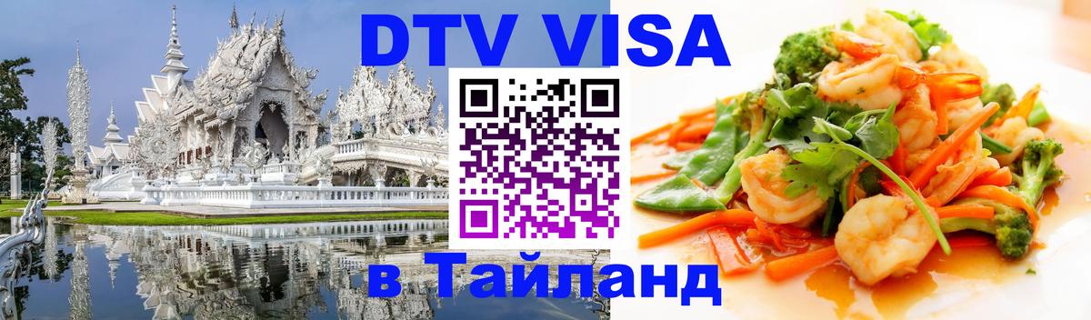 DTV Visa Thailand — прайс и условия, виза без дополнительных документов - Астрахань 06.10.2025 DTV Visa Thailand — прайс и условия, виза без дополнительных документов - Астрахань 05.10.2025
